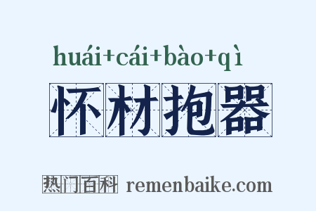 怀材抱器是什么意思的图片